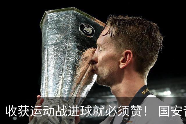 收获运动战进球就必须赞！ 国安青年军亚冠有突破