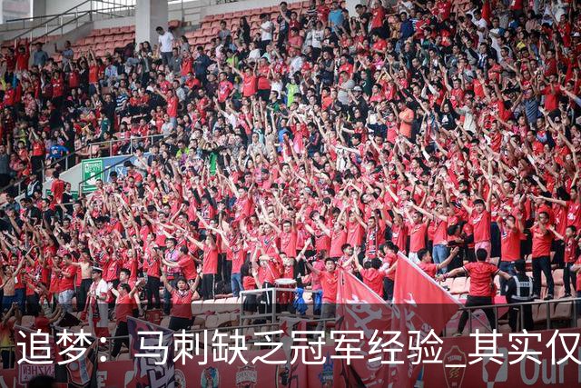 追梦：马刺缺乏冠军经验 其实仅凭这一点就能赢下系列赛